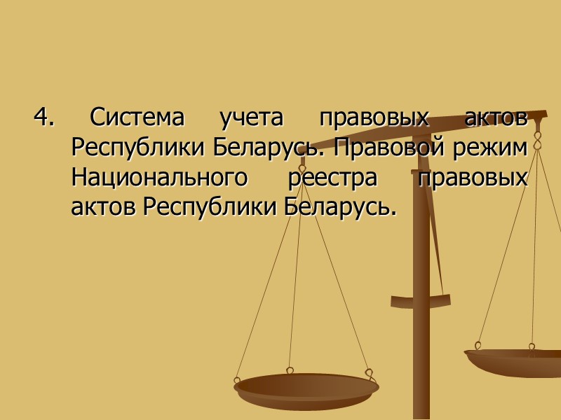 4. Система учета правовых актов Республики Беларусь. Правовой режим Национального реестра правовых актов Республики